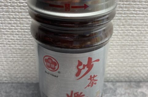 台湾のつけダレ「沙茶醬」